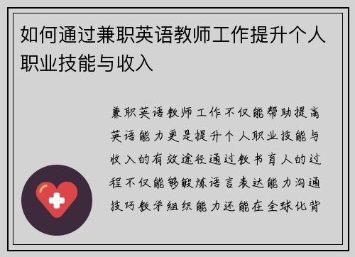 如何通过兼职英语教师工作提升个人职业技能与收入
