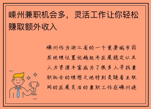 嵊州兼职机会多，灵活工作让你轻松赚取额外收入