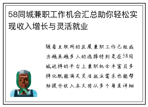 58同城兼职工作机会汇总助你轻松实现收入增长与灵活就业