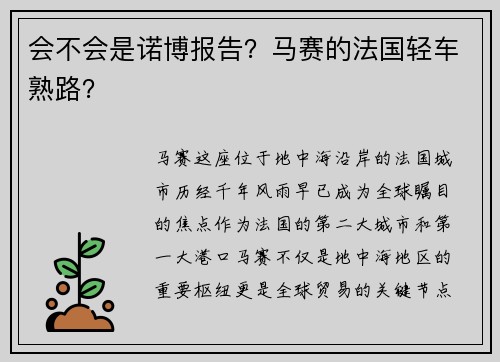 会不会是诺博报告？马赛的法国轻车熟路？
