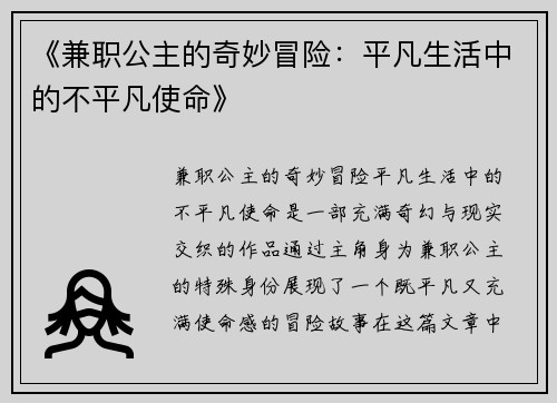 《兼职公主的奇妙冒险：平凡生活中的不平凡使命》
