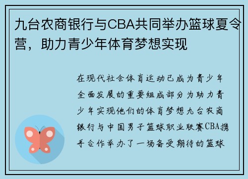 九台农商银行与CBA共同举办篮球夏令营，助力青少年体育梦想实现