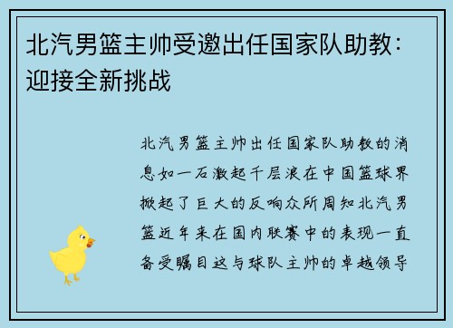 北汽男篮主帅受邀出任国家队助教：迎接全新挑战