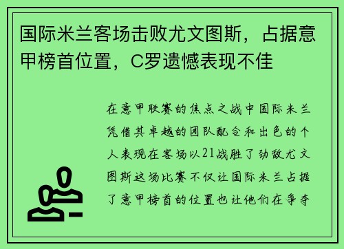 国际米兰客场击败尤文图斯，占据意甲榜首位置，C罗遗憾表现不佳
