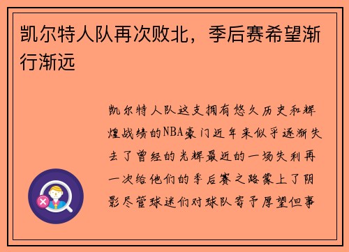 凯尔特人队再次败北，季后赛希望渐行渐远