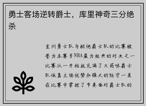 勇士客场逆转爵士，库里神奇三分绝杀