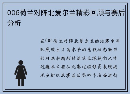 006荷兰对阵北爱尔兰精彩回顾与赛后分析