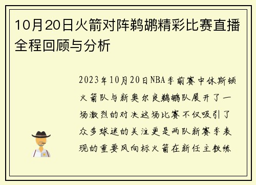 10月20日火箭对阵鹈鹕精彩比赛直播全程回顾与分析