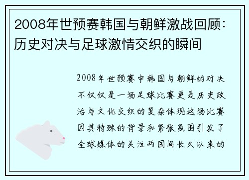 2008年世预赛韩国与朝鲜激战回顾：历史对决与足球激情交织的瞬间