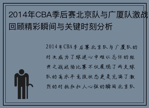 2014年CBA季后赛北京队与广厦队激战回顾精彩瞬间与关键时刻分析
