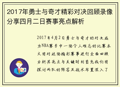 2017年勇士与奇才精彩对决回顾录像分享四月二日赛事亮点解析