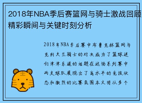 2018年NBA季后赛篮网与骑士激战回顾精彩瞬间与关键时刻分析