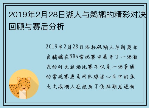 2019年2月28日湖人与鹈鹕的精彩对决回顾与赛后分析