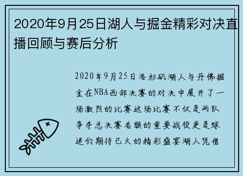 2020年9月25日湖人与掘金精彩对决直播回顾与赛后分析