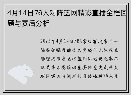 4月14日76人对阵篮网精彩直播全程回顾与赛后分析