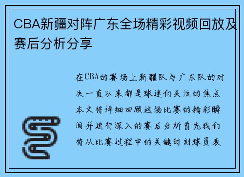 CBA新疆对阵广东全场精彩视频回放及赛后分析分享