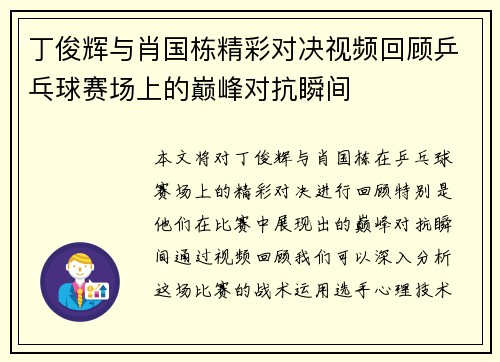 丁俊辉与肖国栋精彩对决视频回顾乒乓球赛场上的巅峰对抗瞬间