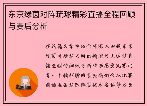 东京绿茵对阵琉球精彩直播全程回顾与赛后分析