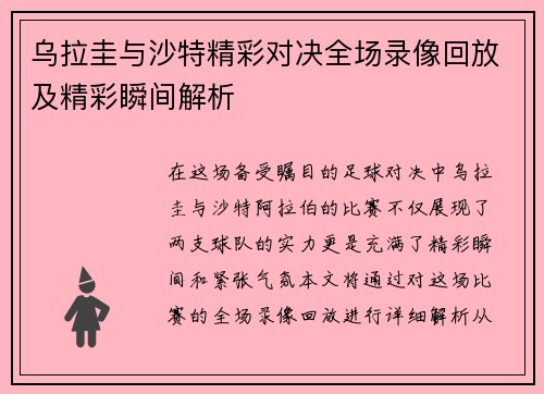 乌拉圭与沙特精彩对决全场录像回放及精彩瞬间解析