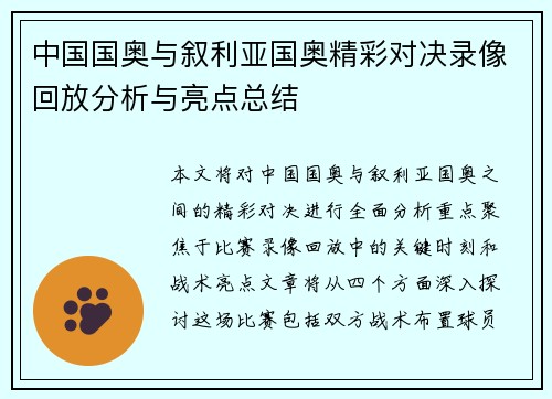中国国奥与叙利亚国奥精彩对决录像回放分析与亮点总结