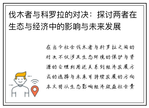 伐木者与科罗拉的对决：探讨两者在生态与经济中的影响与未来发展