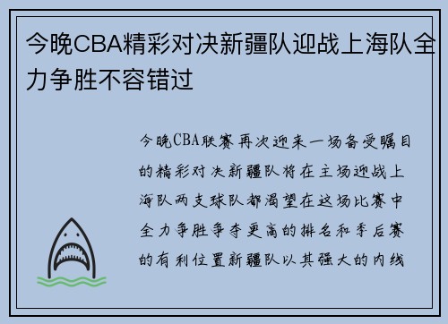 今晚CBA精彩对决新疆队迎战上海队全力争胜不容错过