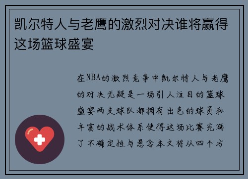 凯尔特人与老鹰的激烈对决谁将赢得这场篮球盛宴