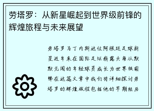 劳塔罗：从新星崛起到世界级前锋的辉煌旅程与未来展望