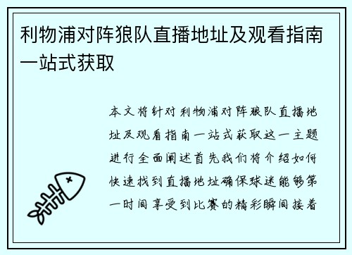 利物浦对阵狼队直播地址及观看指南一站式获取