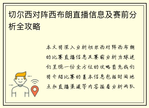 切尔西对阵西布朗直播信息及赛前分析全攻略