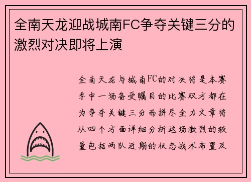 全南天龙迎战城南FC争夺关键三分的激烈对决即将上演