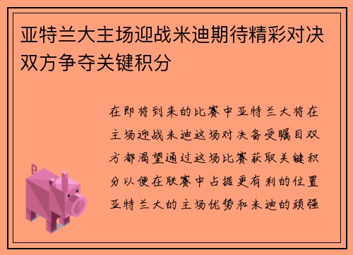 亚特兰大主场迎战米迪期待精彩对决双方争夺关键积分