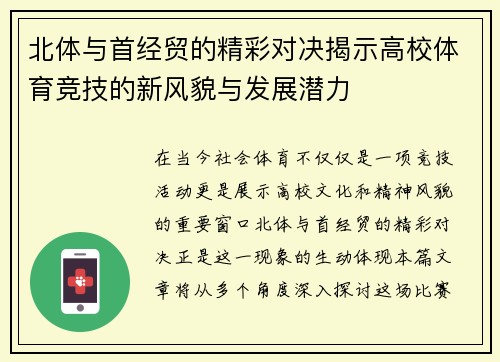 北体与首经贸的精彩对决揭示高校体育竞技的新风貌与发展潜力