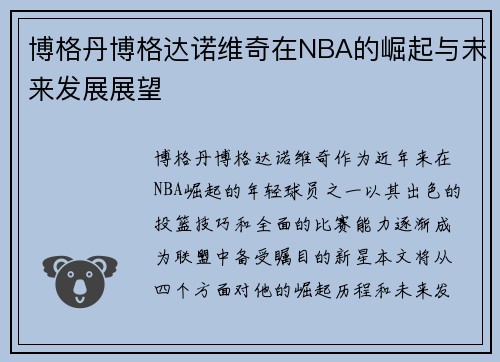 博格丹博格达诺维奇在NBA的崛起与未来发展展望