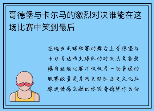 哥德堡与卡尔马的激烈对决谁能在这场比赛中笑到最后