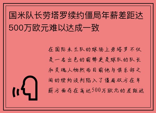国米队长劳塔罗续约僵局年薪差距达500万欧元难以达成一致