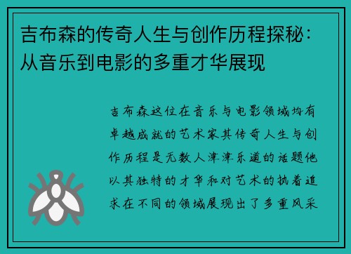 吉布森的传奇人生与创作历程探秘：从音乐到电影的多重才华展现
