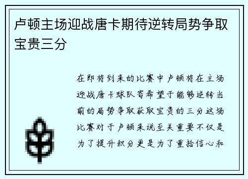 卢顿主场迎战唐卡期待逆转局势争取宝贵三分