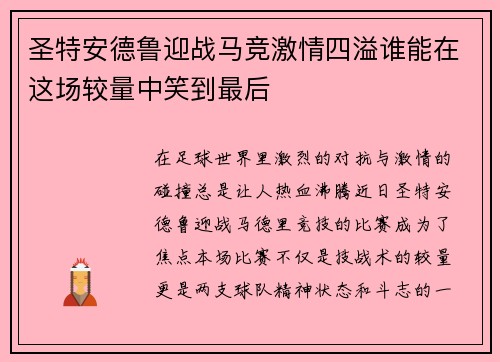 圣特安德鲁迎战马竞激情四溢谁能在这场较量中笑到最后