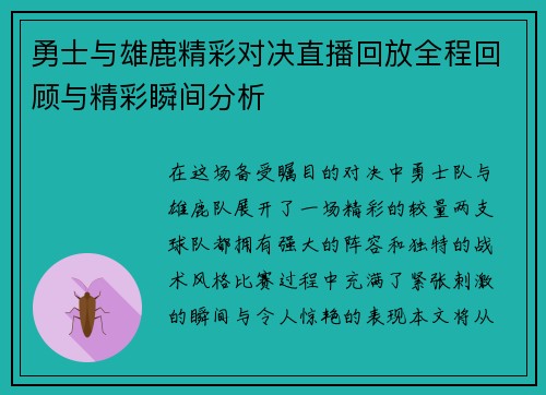 勇士与雄鹿精彩对决直播回放全程回顾与精彩瞬间分析