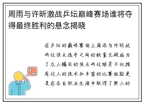 周雨与许昕激战乒坛巅峰赛场谁将夺得最终胜利的悬念揭晓