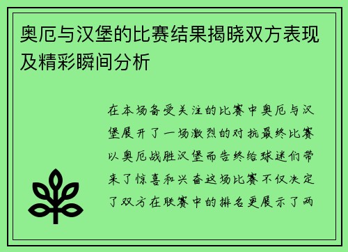 奥厄与汉堡的比赛结果揭晓双方表现及精彩瞬间分析