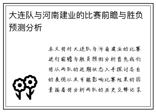 大连队与河南建业的比赛前瞻与胜负预测分析