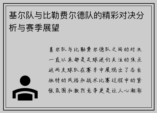 基尔队与比勒费尔德队的精彩对决分析与赛季展望