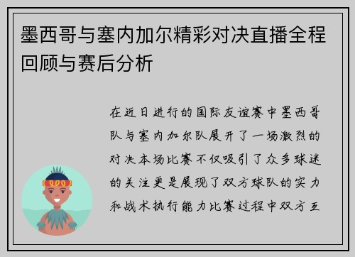 墨西哥与塞内加尔精彩对决直播全程回顾与赛后分析