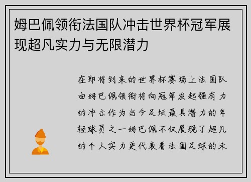 姆巴佩领衔法国队冲击世界杯冠军展现超凡实力与无限潜力