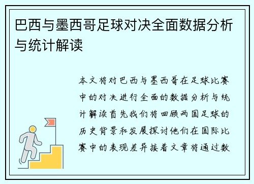 巴西与墨西哥足球对决全面数据分析与统计解读
