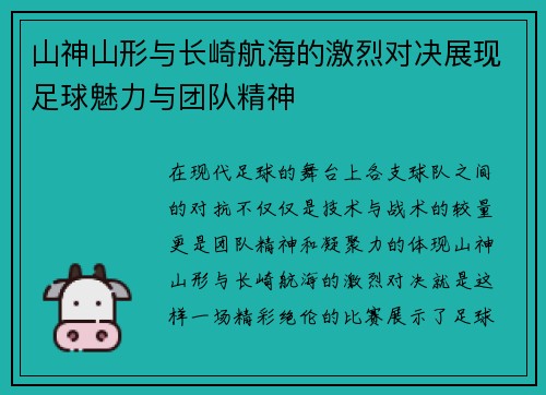 山神山形与长崎航海的激烈对决展现足球魅力与团队精神