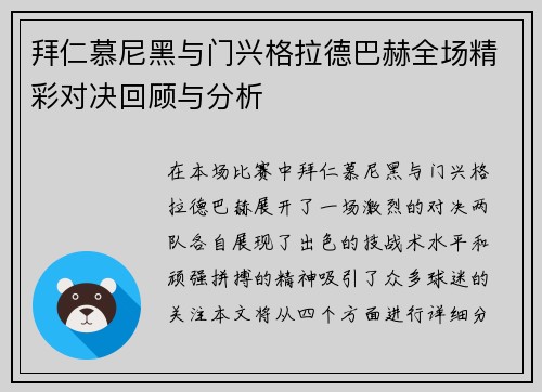 拜仁慕尼黑与门兴格拉德巴赫全场精彩对决回顾与分析