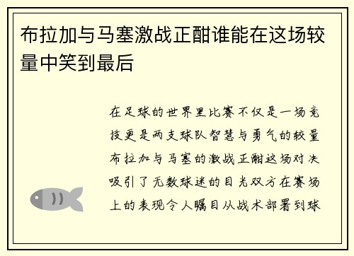 布拉加与马塞激战正酣谁能在这场较量中笑到最后